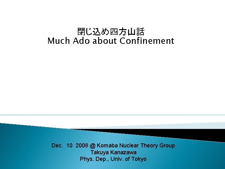 閉じ込め四方山話 Much Ado about Confinement Dec. 10 2008 @ Komaba Nuclear Theory Group Takuya