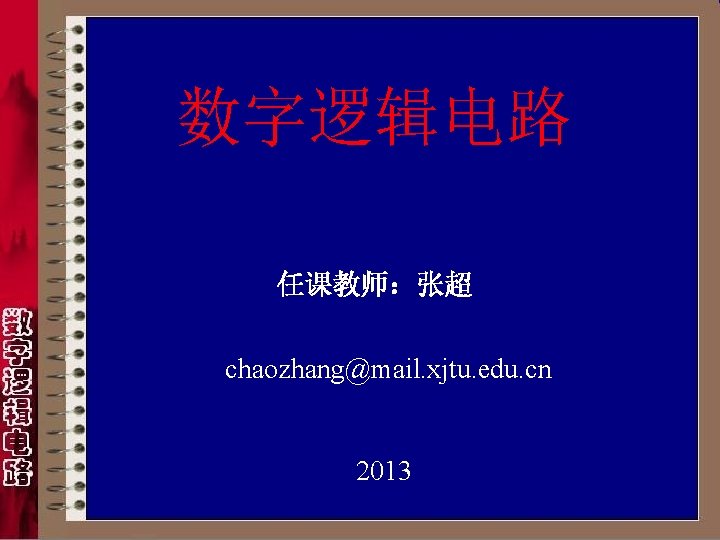 数字逻辑电路 任课教师：张超 chaozhang@mail. xjtu. edu. cn 2013 