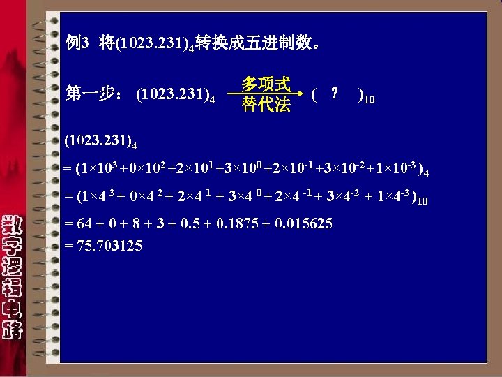 例3 将(1023. 231)4转换成五进制数。 第一步： (1023. 231)4 多项式 替代法 ( ？ )10 (1023. 231)4 =