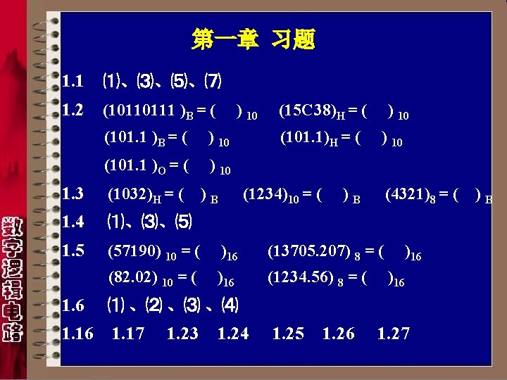 第一章 习题 1. 1 ⑴、⑶、⑸、⑺ 1. 2 (10110111 )B = ( ) 10 (101.