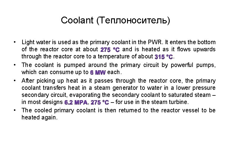 Coolant (Теплоноситель) • Light water is used as the primary coolant in the PWR.
