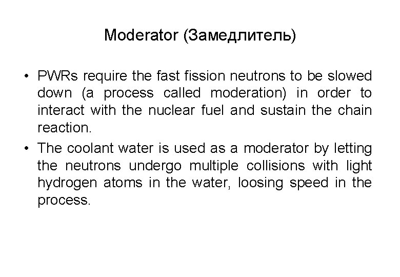 Moderator (Замедлитель) • PWRs require the fast fission neutrons to be slowed down (a