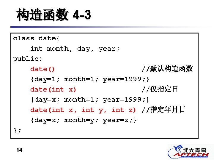 构造函数 4 -3 class date{ int month, day, year; public: date() //默认构造函数 {day=1; month=1;