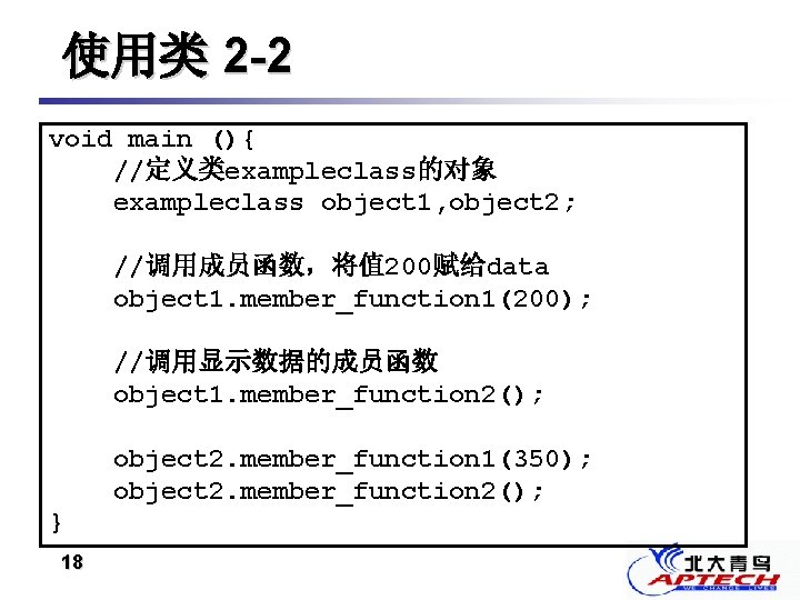 使用类 2 -2 void main (){ //定义类exampleclass的对象 exampleclass object 1, object 2; //调用成员函数，将值 200赋给data