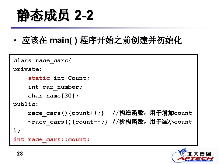 静态成员 2 -2 • 应该在 main( ) 程序开始之前创建并初始化 class race_cars{ private: static int Count;