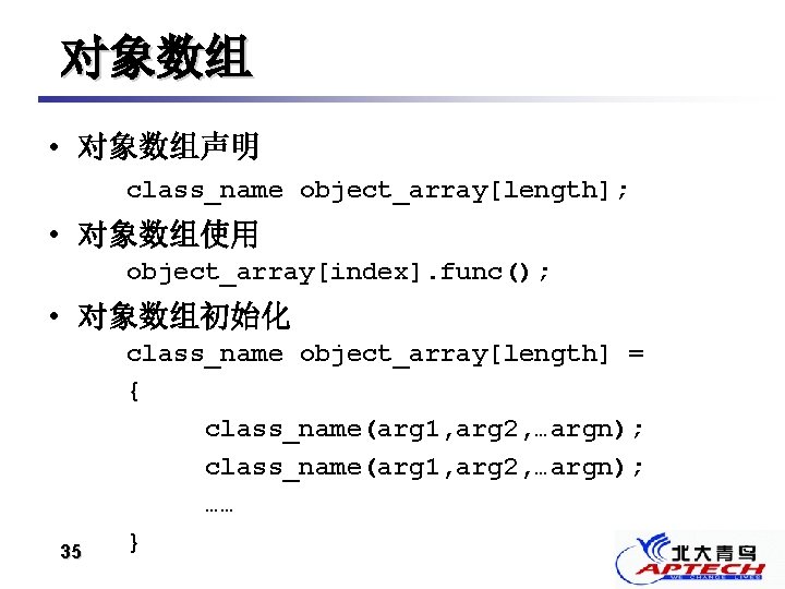 对象数组 • 对象数组声明 class_name object_array[length]; • 对象数组使用 object_array[index]. func(); • 对象数组初始化 35 class_name object_array[length]