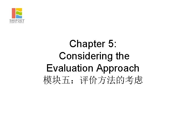 Chapter 5: Considering the Evaluation Approach 模块五：评价方法的考虑 