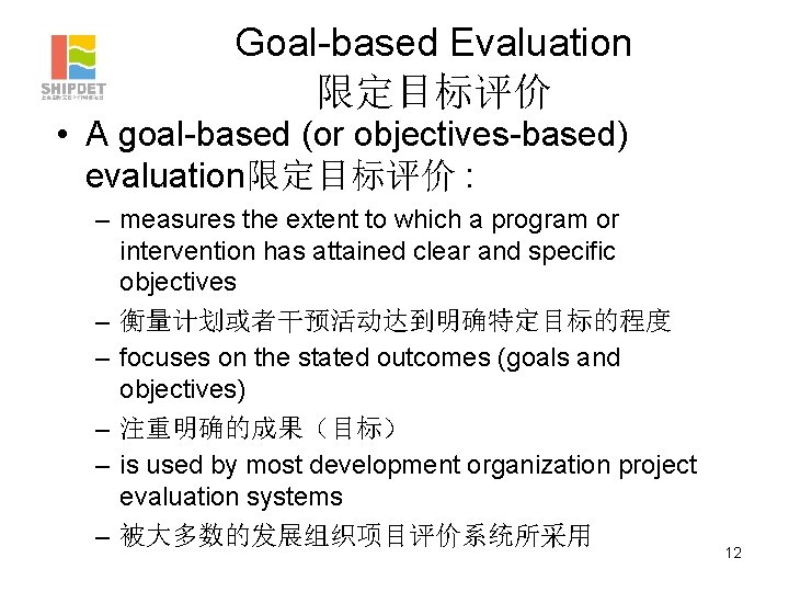 Goal-based Evaluation 限定目标评价 • A goal-based (or objectives-based) evaluation限定目标评价 : – measures the extent