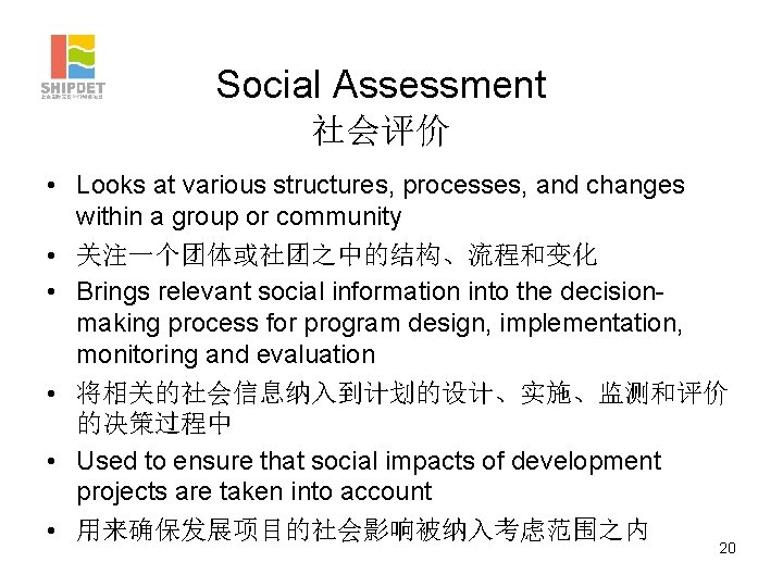 Social Assessment 社会评价 • Looks at various structures, processes, and changes within a group
