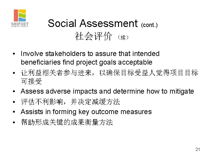 Social Assessment (cont. ) 社会评价 （续） • Involve stakeholders to assure that intended beneficiaries
