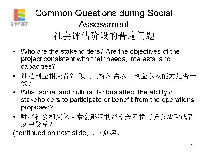 Common Questions during Social Assessment 社会评估阶段的普遍问题 • Who are the stakeholders? Are the objectives
