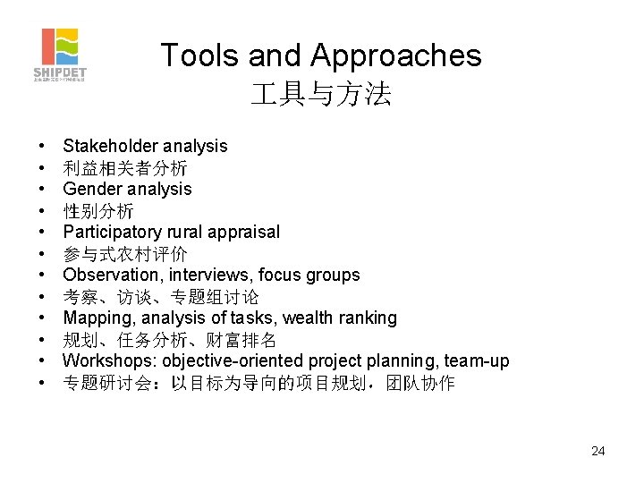 Tools and Approaches 具与方法 • • • Stakeholder analysis 利益相关者分析 Gender analysis 性别分析 Participatory