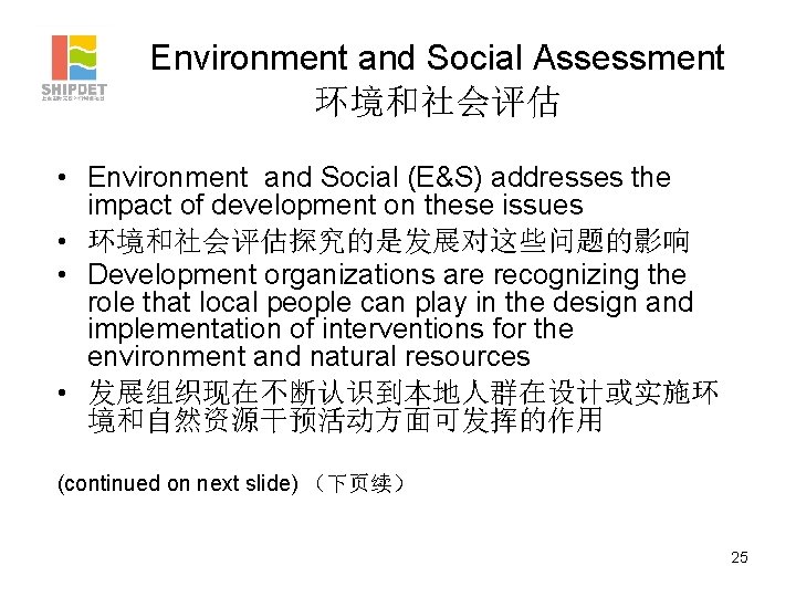 Environment and Social Assessment 环境和社会评估 • Environment and Social (E&S) addresses the impact of
