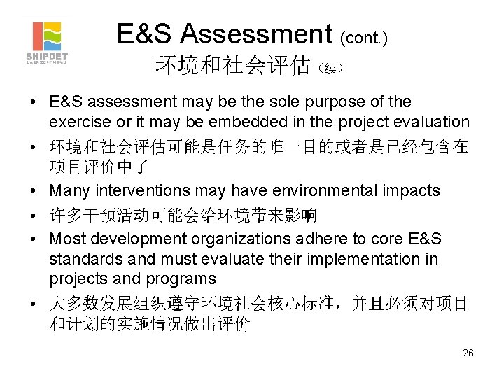 E&S Assessment (cont. ) 环境和社会评估（续） • E&S assessment may be the sole purpose of