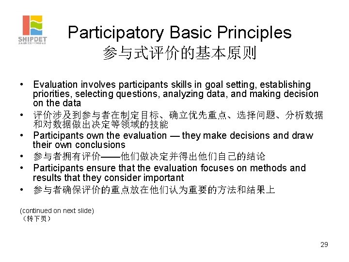 Participatory Basic Principles 参与式评价的基本原则 • Evaluation involves participants skills in goal setting, establishing priorities,