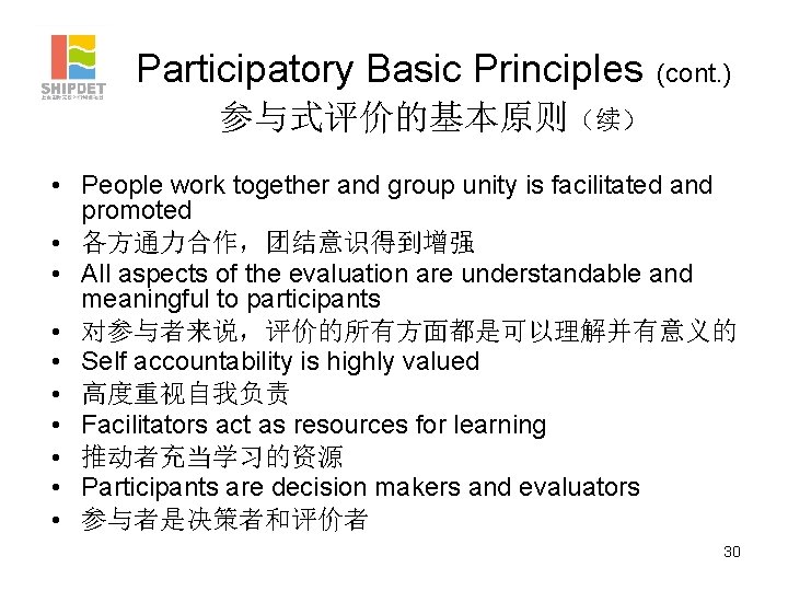 Participatory Basic Principles (cont. ) 参与式评价的基本原则（续） • People work together and group unity is