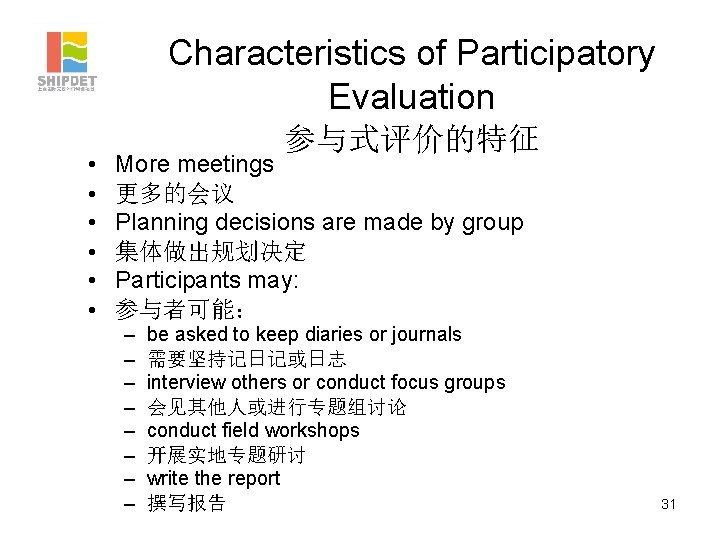 Characteristics of Participatory Evaluation • • • 参与式评价的特征 More meetings 更多的会议 Planning decisions are