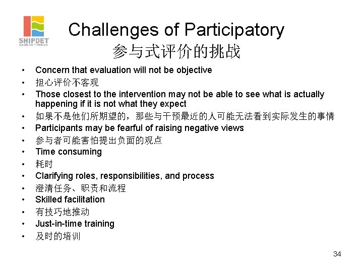Challenges of Participatory 参与式评价的挑战 • • • • Concern that evaluation will not be