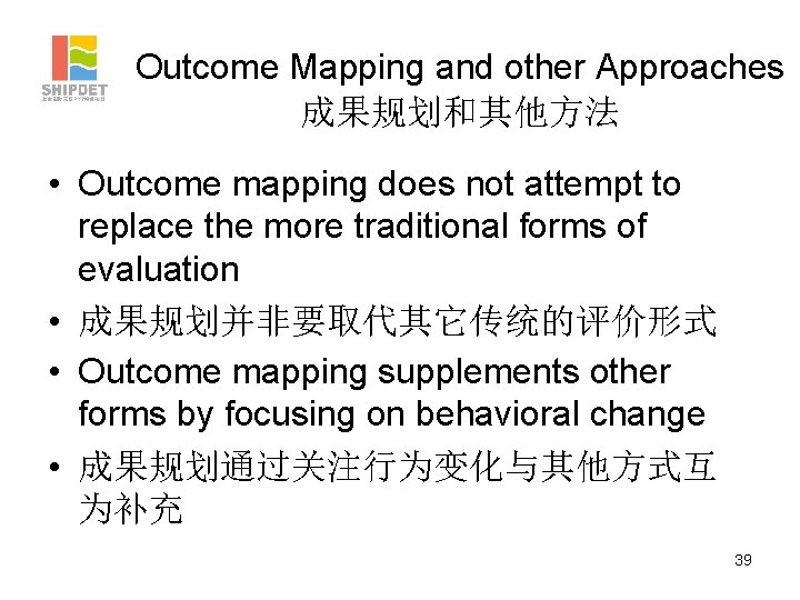 Outcome Mapping and other Approaches 成果规划和其他方法 • Outcome mapping does not attempt to replace