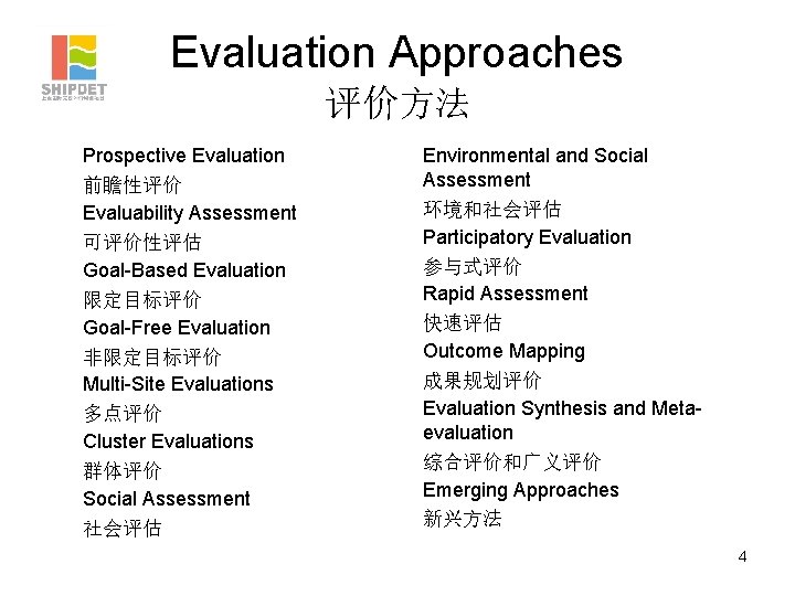Evaluation Approaches 评价方法 Prospective Evaluation 前瞻性评价 Evaluability Assessment 可评价性评估 Goal-Based Evaluation 限定目标评价 Goal-Free Evaluation