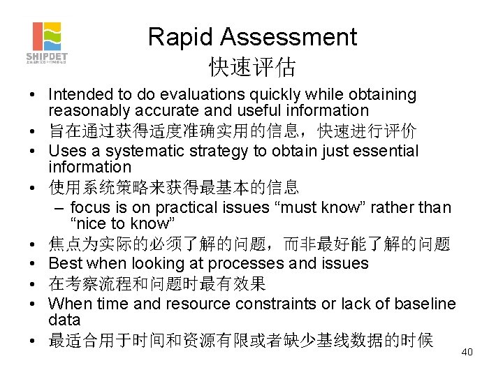 Rapid Assessment 快速评估 • Intended to do evaluations quickly while obtaining reasonably accurate and
