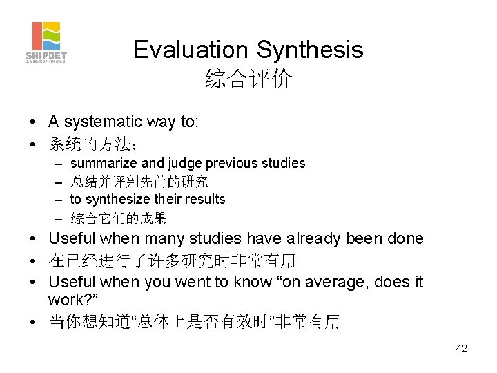 Evaluation Synthesis 综合评价 • A systematic way to: • 系统的方法： – – summarize and