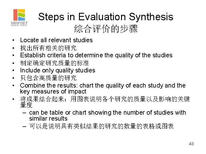 Steps in Evaluation Synthesis 综合评价的步骤 • • Locate all relevant studies 找出所有相关的研究 Establish criteria