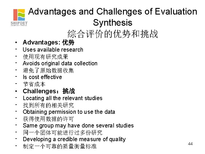 Advantages and Challenges of Evaluation Synthesis 综合评价的优势和挑战 • Advantages: 优势 ־ ־ ־ Uses