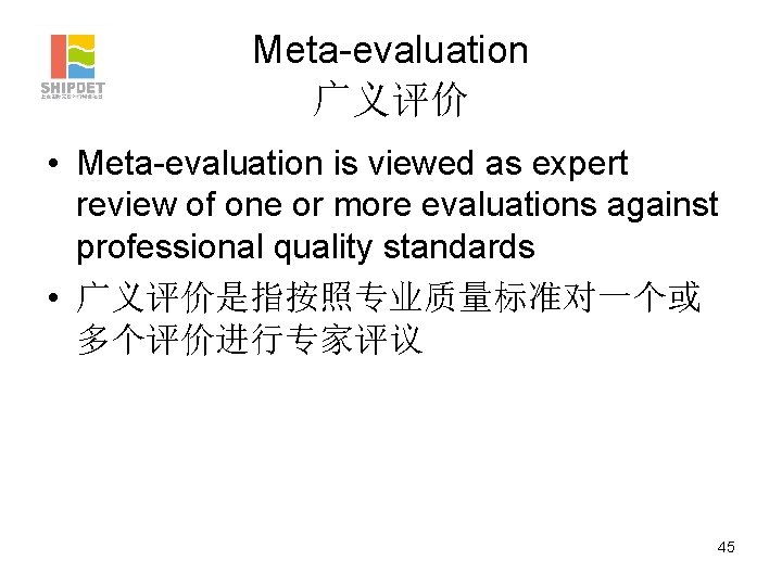 Meta-evaluation 广义评价 • Meta-evaluation is viewed as expert review of one or more evaluations