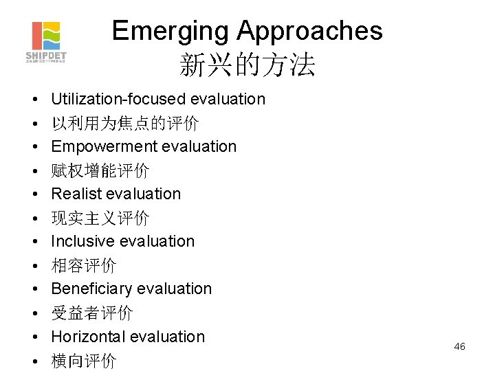 Emerging Approaches 新兴的方法 • • • Utilization-focused evaluation 以利用为焦点的评价 Empowerment evaluation 赋权增能评价 Realist evaluation