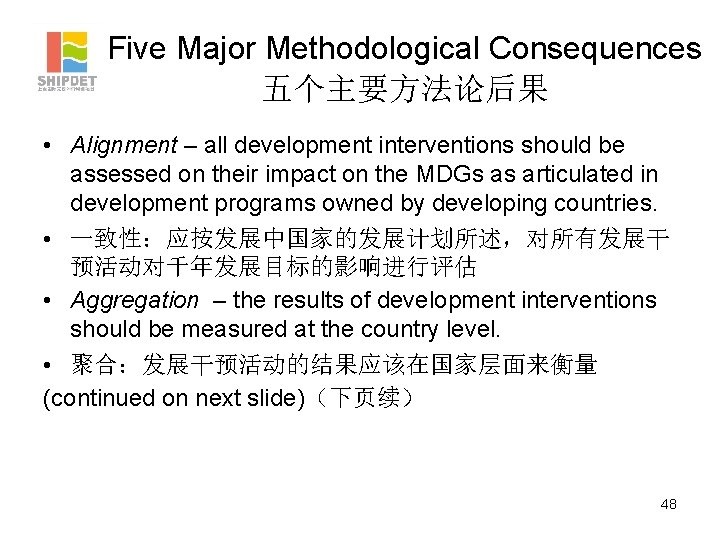 Five Major Methodological Consequences 五个主要方法论后果 • Alignment – all development interventions should be assessed