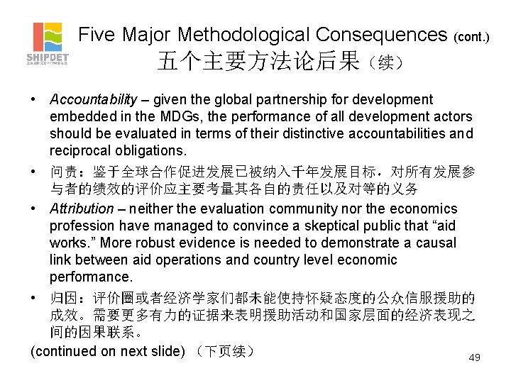 Five Major Methodological Consequences (cont. ) 五个主要方法论后果（续） • Accountability – given the global partnership