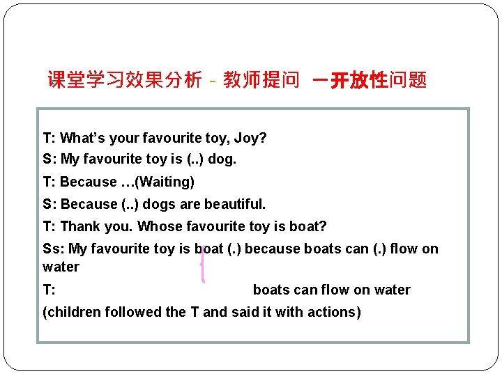 课堂学习效果分析－教师提问 －开放性问题 T: What’s your favourite toy, Joy? S: My favourite toy is (.