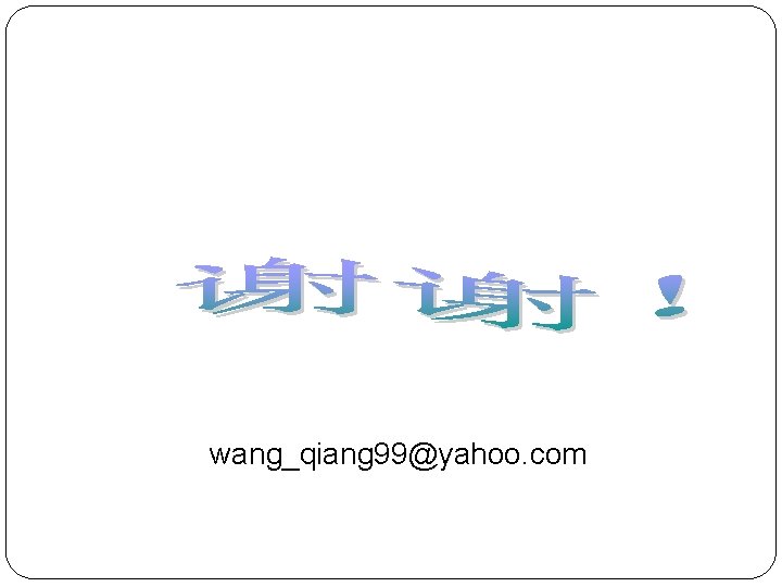 wang_qiang 99@yahoo. com 