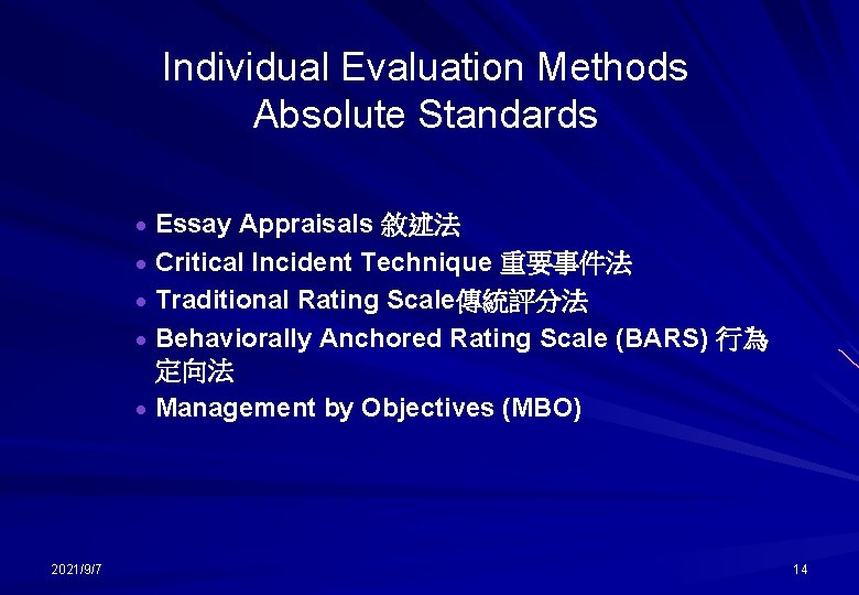 Individual Evaluation Methods Absolute Standards · Essay Appraisals 敘述法 · Critical Incident Technique 重要事件法
