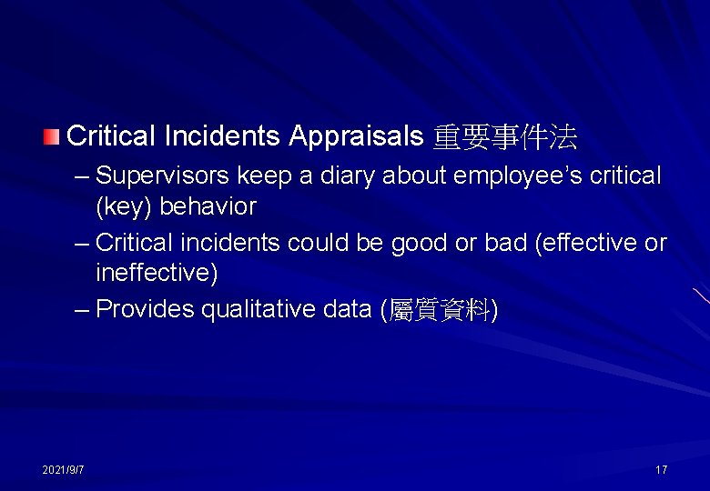 Critical Incidents Appraisals 重要事件法 – Supervisors keep a diary about employee’s critical (key) behavior