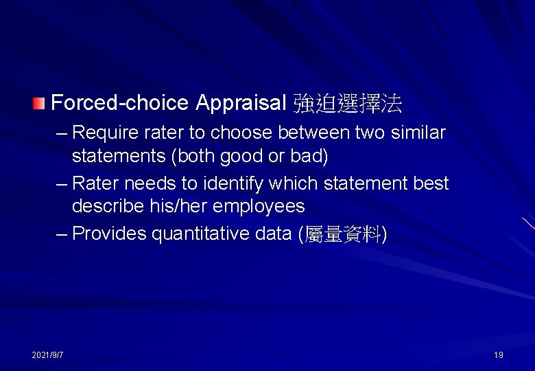 Forced-choice Appraisal 強迫選擇法 – Require rater to choose between two similar statements (both good