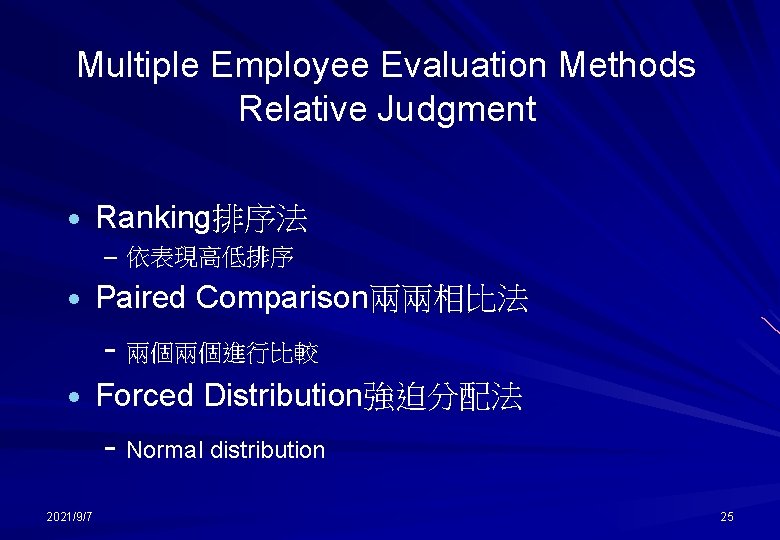 Multiple Employee Evaluation Methods Relative Judgment · Ranking排序法 – 依表現高低排序 · Paired Comparison兩兩相比法 -