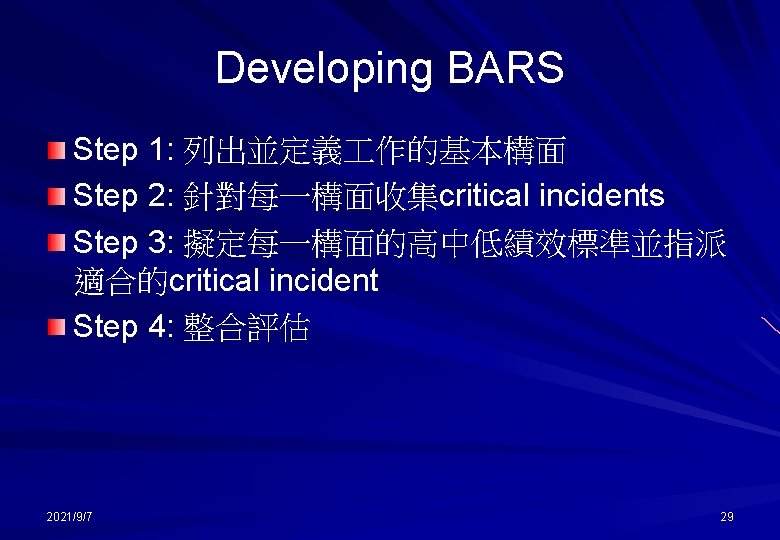 Developing BARS Step 1: 列出並定義 作的基本構面 Step 2: 針對每一構面收集critical incidents Step 3: 擬定每一構面的高中低績效標準並指派 適合的critical