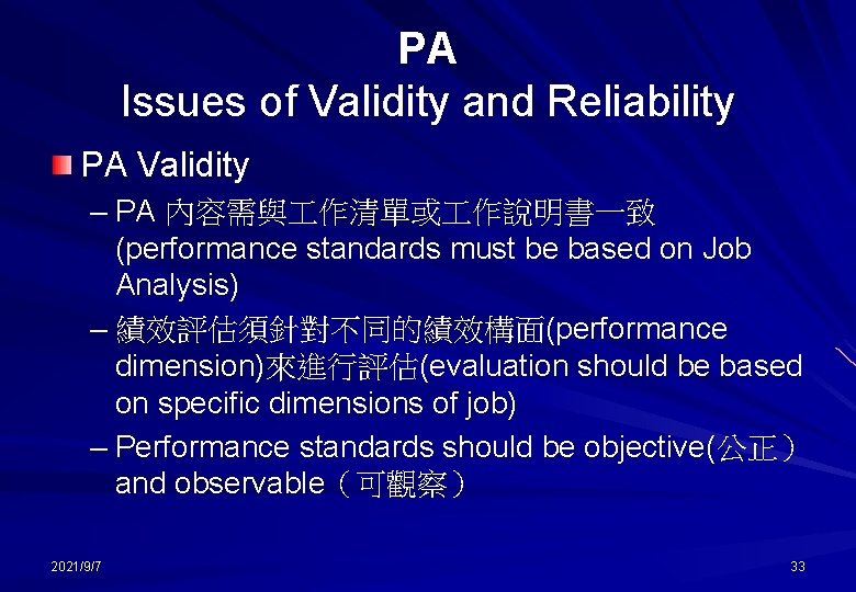 PA Issues of Validity and Reliability PA Validity – PA 內容需與 作清單或 作說明書一致 (performance