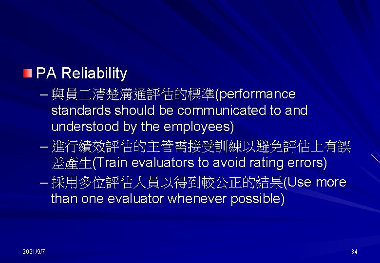PA Reliability – 與員 清楚溝通評估的標準(performance standards should be communicated to and understood by the