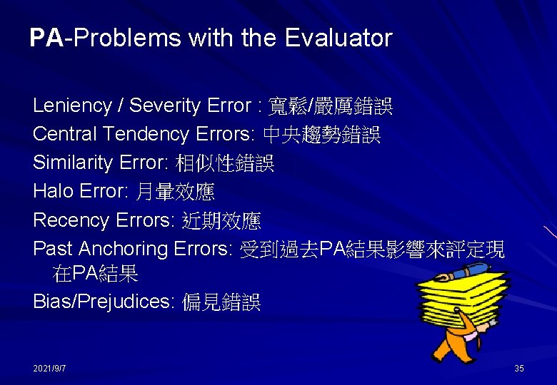 PA-Problems with the Evaluator Leniency / Severity Error : 寬鬆/嚴厲錯誤 Central Tendency Errors: 中央趨勢錯誤