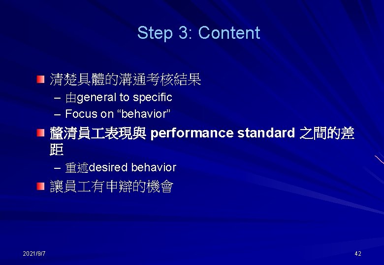 Step 3: Content 清楚具體的溝通考核結果 – 由general to specific – Focus on “behavior” 釐清員 表現與