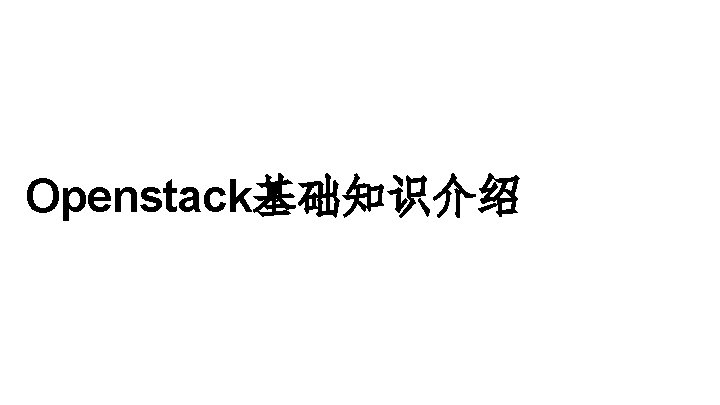 Openstack基础知识介绍 