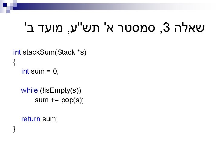 ' מועד ב , סמסטר א' תש"ע , 3 שאלה int stack. Sum(Stack *s)