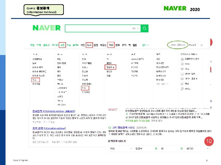 Query: 정보검색 (Information Retrieval) 2020 NAVER 2015 1. Encyclopedia (지식백과) 1. Encyclopedia 2. Naver