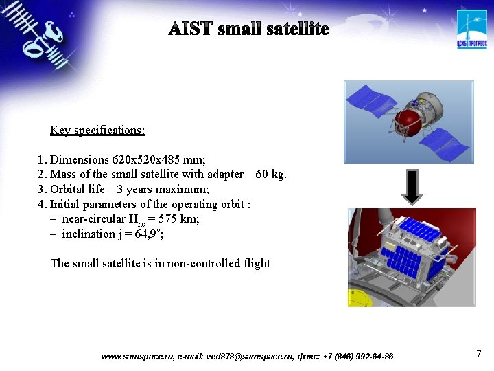 Key specifications: 1. Dimensions 620 х520 х485 mm; 2. Mass of the small satellite