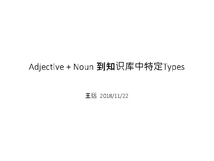Adjective + Noun 到知识库中特定Types 王远 2018/11/22 