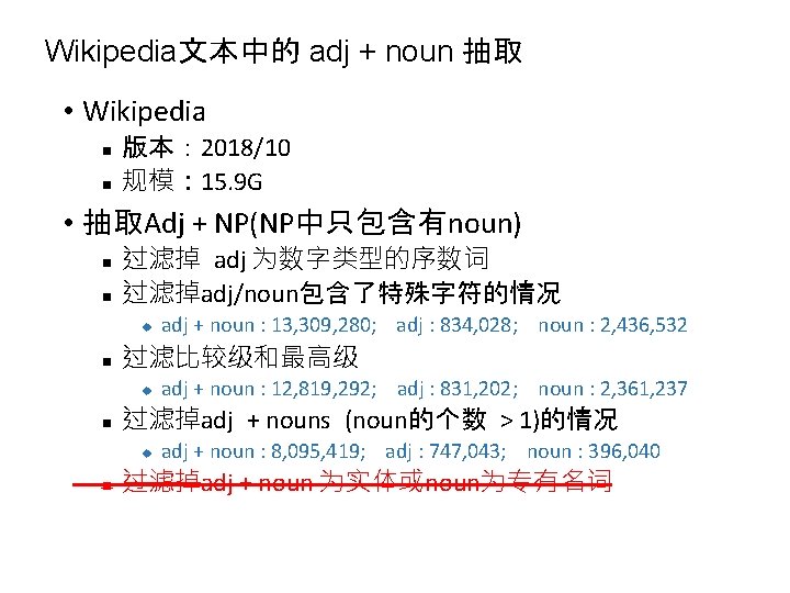 Wikipedia文本中的 adj + noun 抽取 • Wikipedia n n 版本： 2018/10 规模： 15. 9