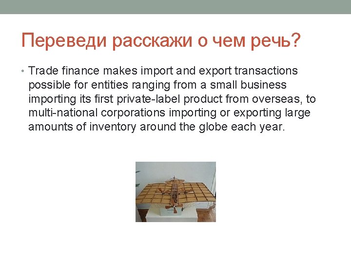 Переведи расскажи о чем речь? • Trade finance makes import and export transactions possible